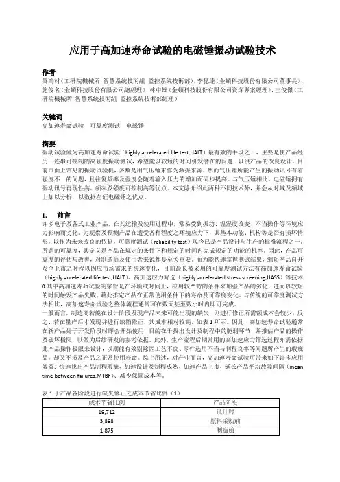 应用于高加速寿命试验的电磁锤振动试验技术资料