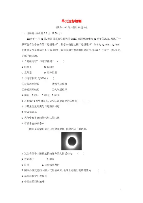 2022版高中地理第一单元从宇宙看地球单元达标检测鲁教版必修第一册