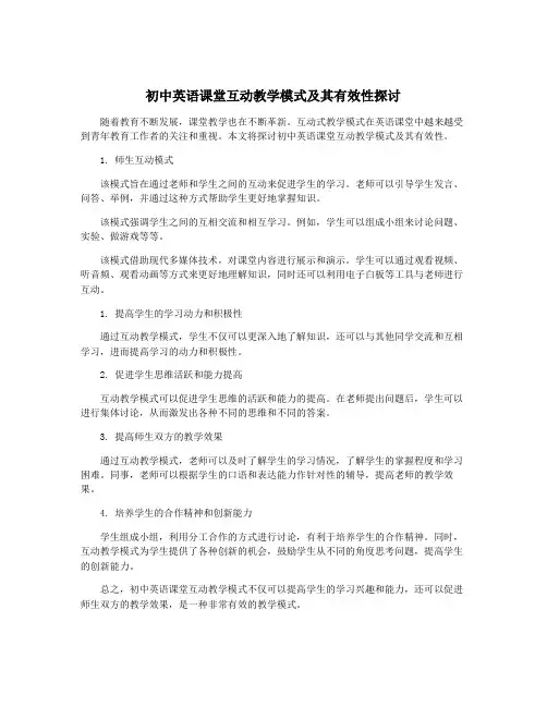 初中英语课堂互动教学模式及其有效性探讨