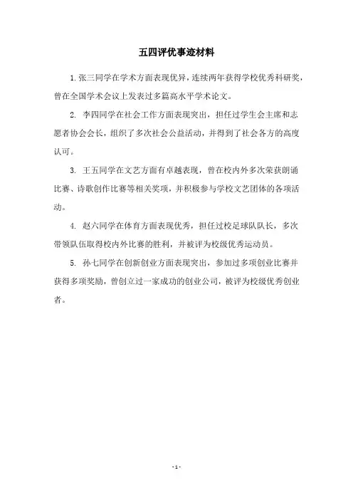 五四评优事迹材料