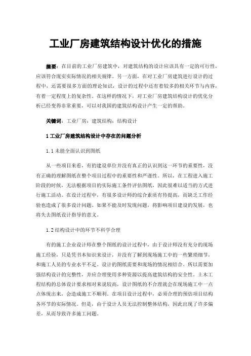 工业厂房建筑结构设计优化的措施