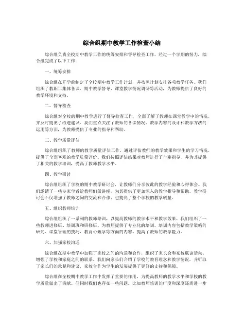 综合组期中教学工作检查小结