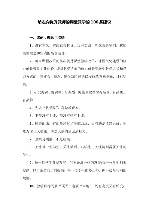 给走向优秀教师的课堂教学的100条建议