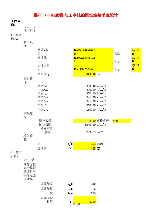 梁与工字柱的刚性连接节点计算表格