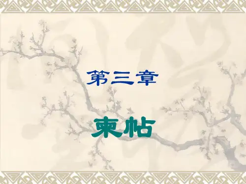 柬帖--应用文写作第三章
