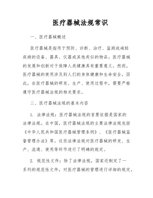 医疗器械法规常识
