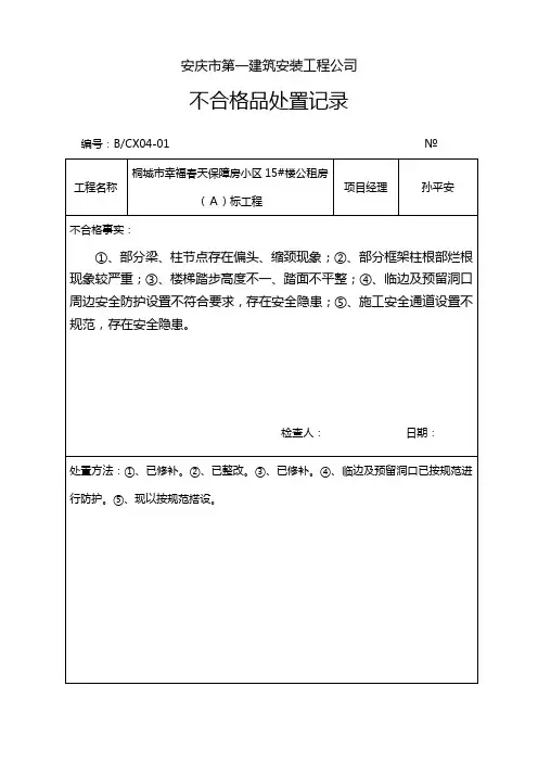 不合格品处置记录