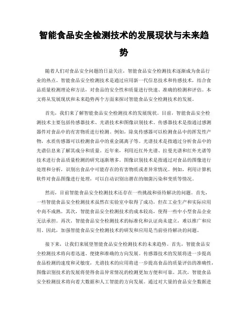 智能食品安全检测技术的发展现状与未来趋势