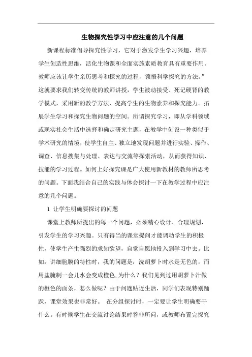 生物探究性学习中应注意的几个问题