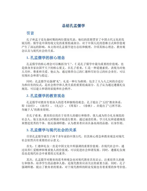 总结孔孟儒学