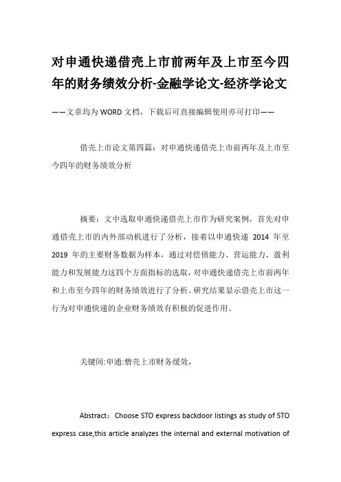 对申通快递借壳上市前两年及上市至今四年的财务绩效分析-金融学论文-经济学论文
