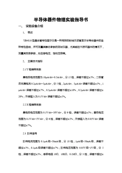 晶体管图示仪YB4810说明书