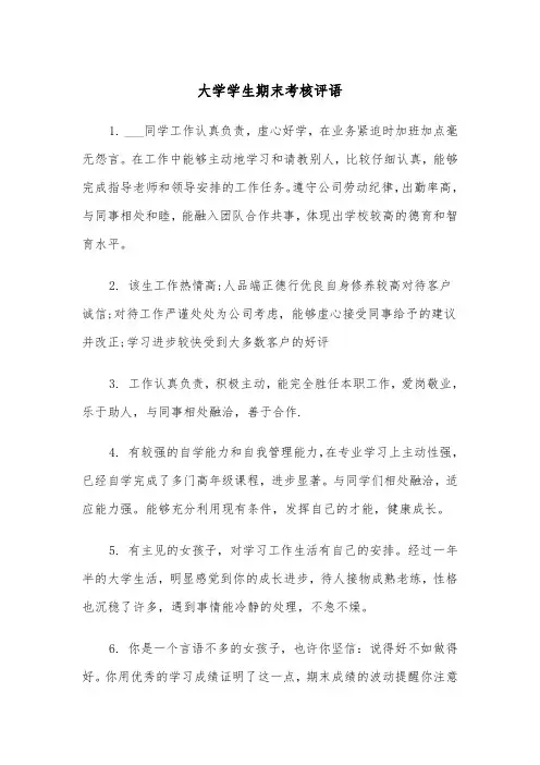 大学学生期末考核评语(四篇)