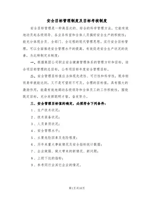 安全目标管理制度及目标考核制度（5篇）