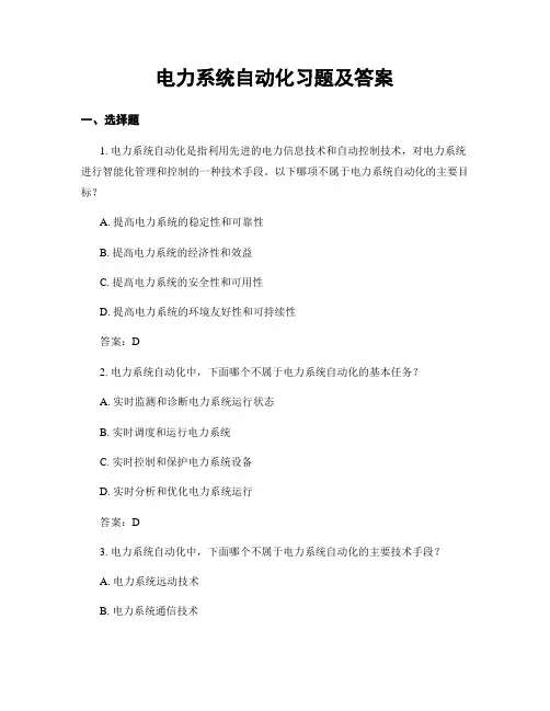 电力系统自动化习题及答案