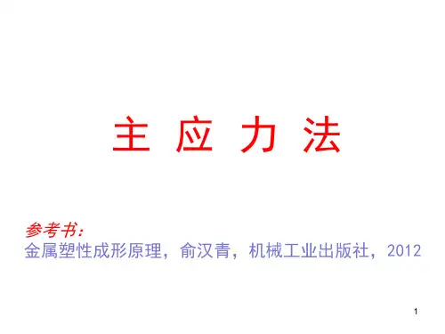 主应力法ppt课件