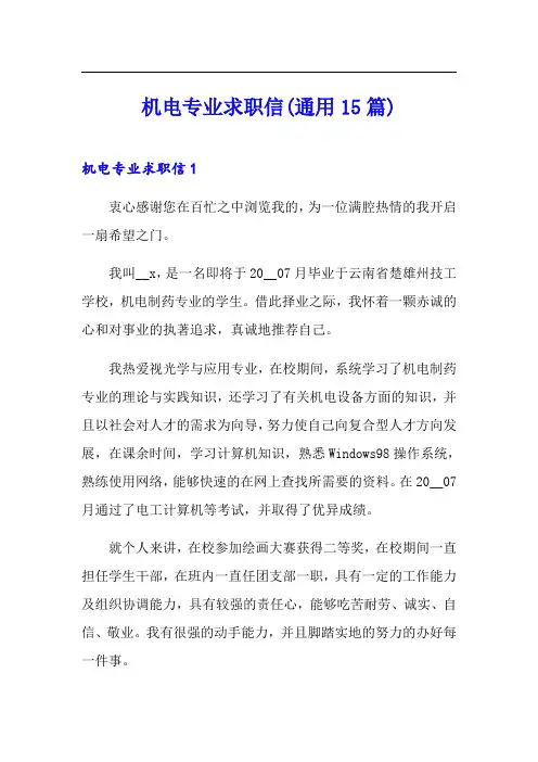 机电专业求职信(通用15篇)