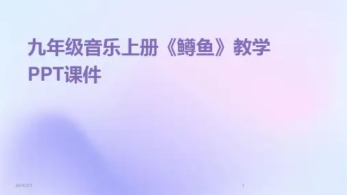 2024年度九年级音乐上册《鳟鱼》教学PPT课件