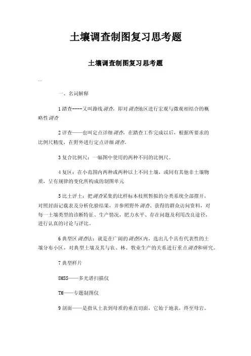 土壤调查制图复习思考题