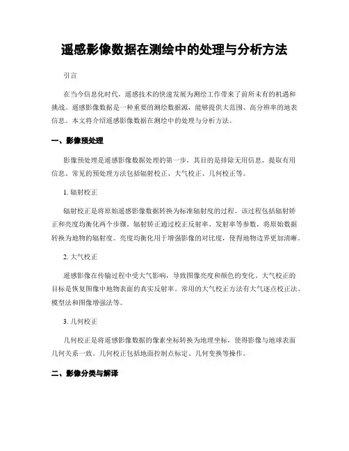 遥感影像数据在测绘中的处理与分析方法