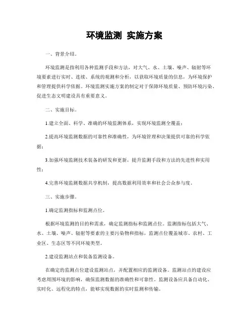环境监测 实施方案