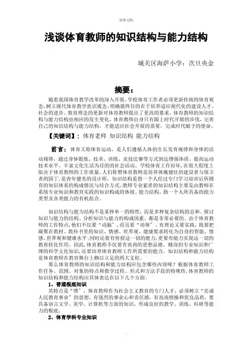 浅谈体育教师的知识结构和能力结构
