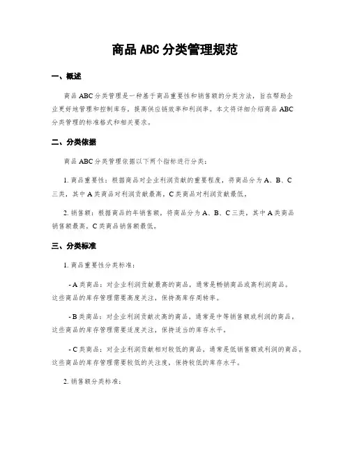 商品ABC分类管理规范