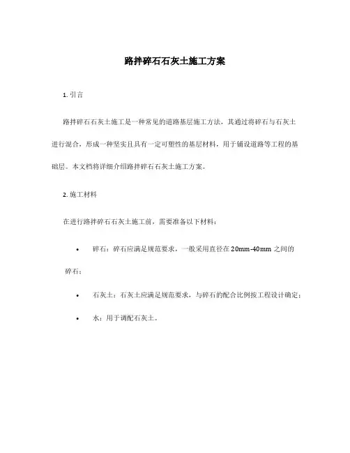 路拌碎石石灰土施工方案