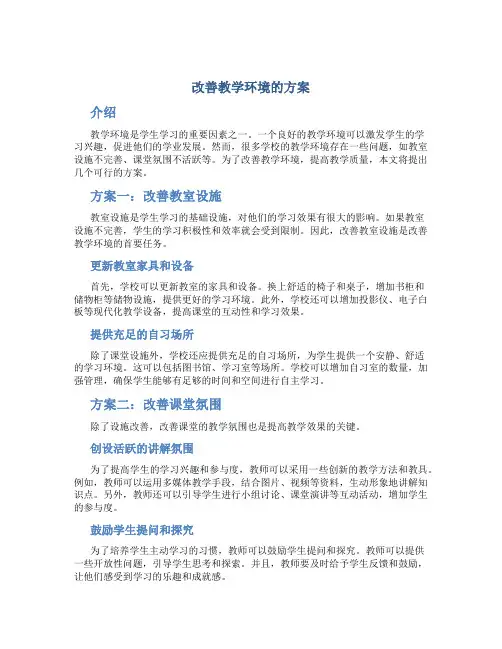 改善教学环境的方案