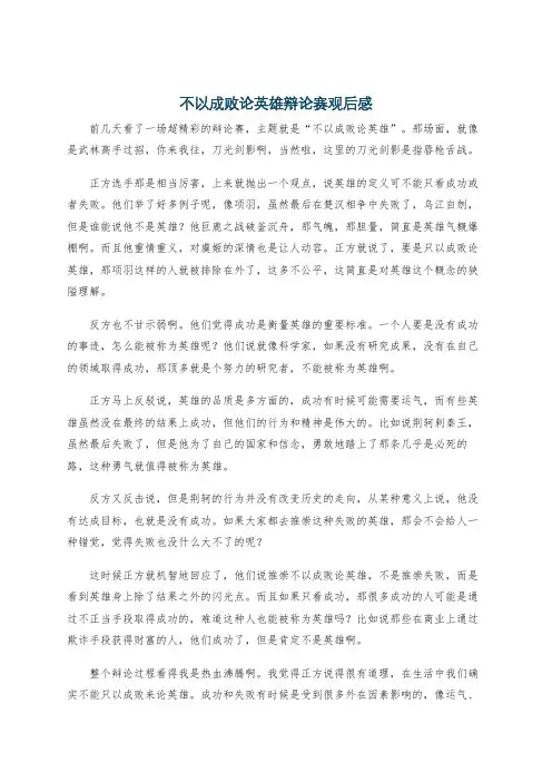 不以成败论英雄辩论赛观后感