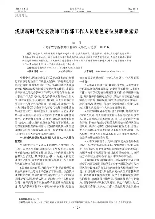 浅谈新时代党委教师工作部工作人员角色定位及职业素养