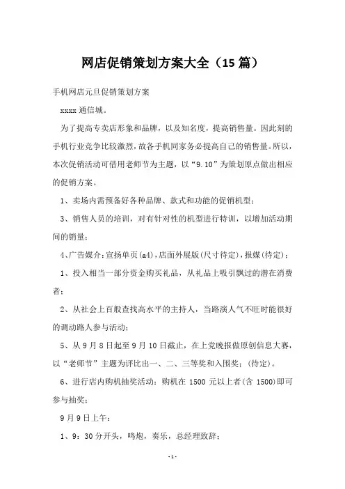 网店促销策划方案(15篇)