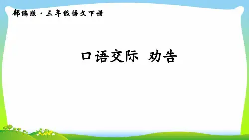 【新】人教部编版三年级下册语文课件-第七单元 口语交际 劝说 (共12张PPT).ppt