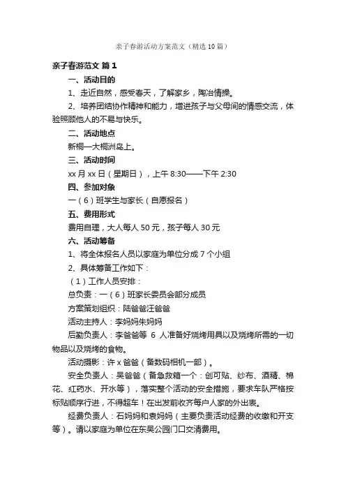 亲子春游活动方案范文（精选10篇）