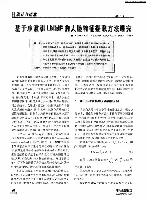 基于小波和LNMF的人脸特征提取方法研究