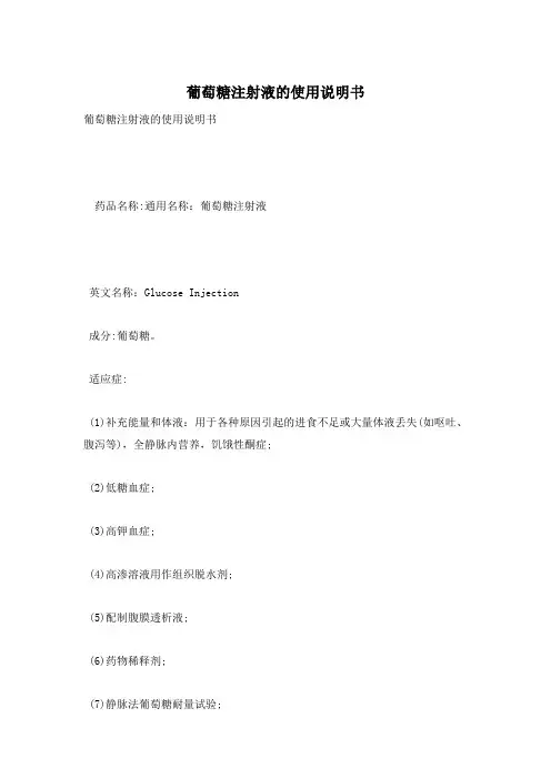 葡萄糖注射液的使用说明书