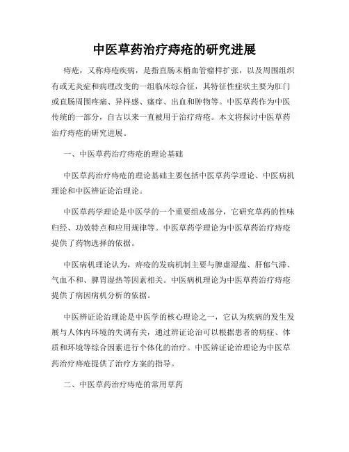 中医草药治疗痔疮的研究进展
