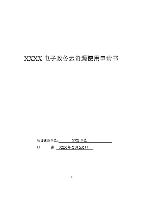 xxx电子政务云资源使用申请书