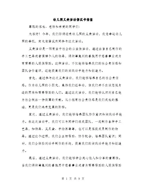 幼儿园义卖活动倡议书借鉴（4篇）