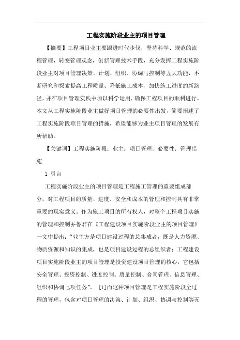 工程实施阶段业主项目管理论文