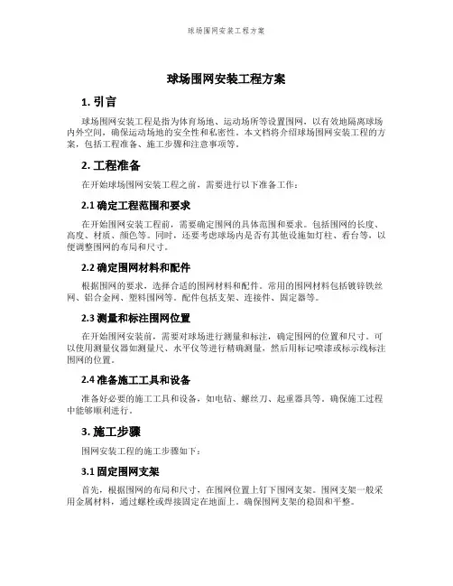 球场围网安装工程方案