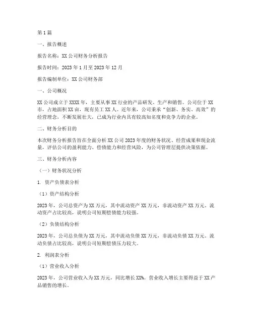 调查财务分析报告范本(3篇)