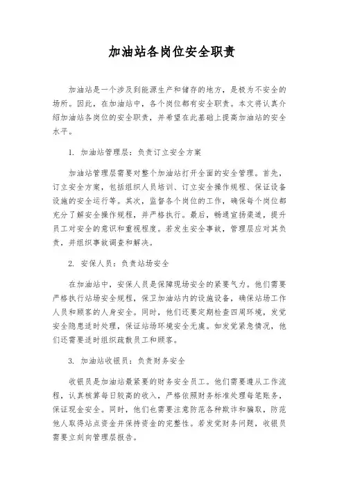 加油站各岗位安全职责
