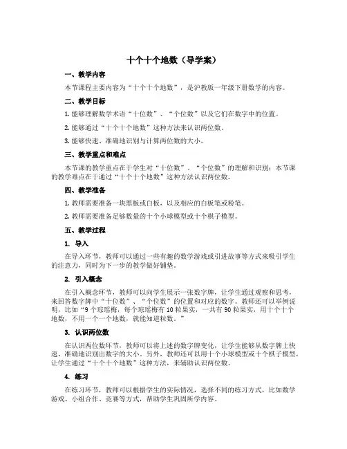 十个十个地数(导学案)沪教版一年级下册数学