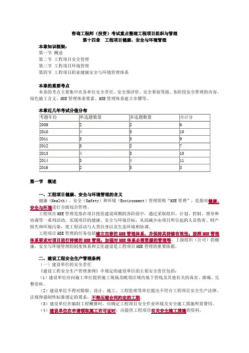 咨询工程师(投资)考试重点整理工程项目组织与管理-第十四章工程项目健康、安全与环境管理
