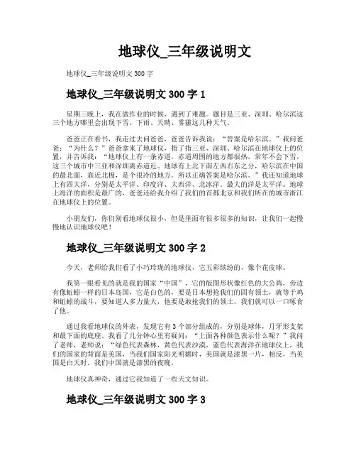 地球仪三年级说明文