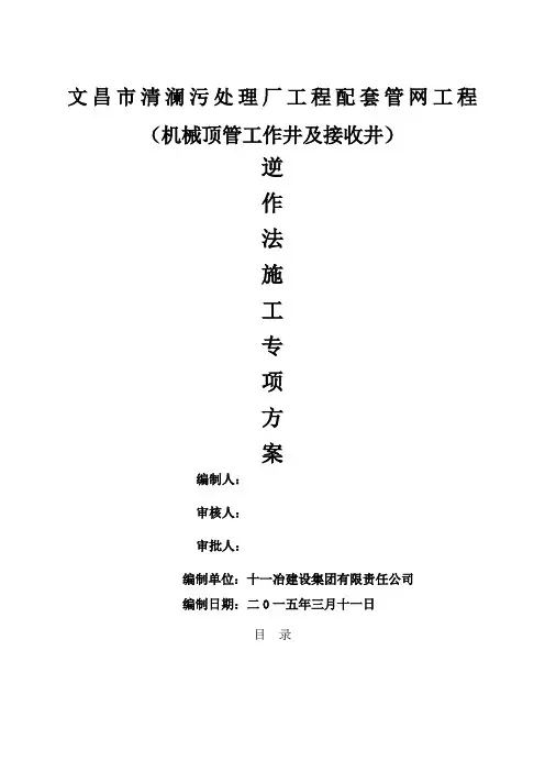 逆作法井施工方案