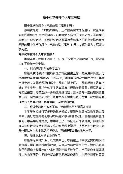 高中化学教师个人年度总结（精选5篇）
