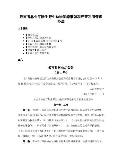 云南省林业厅陆生野生动物驯养繁殖和经营利用管理办法