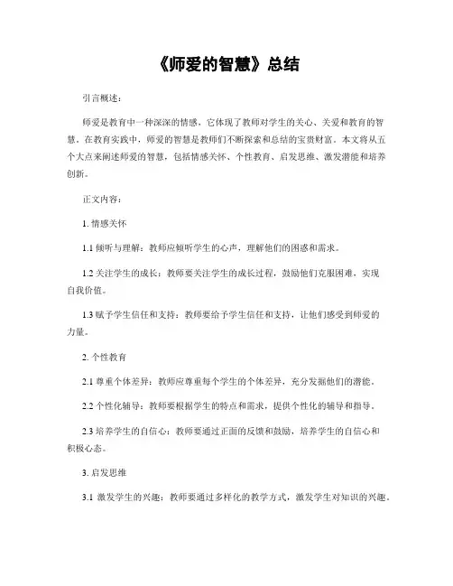 《师爱的智慧》总结